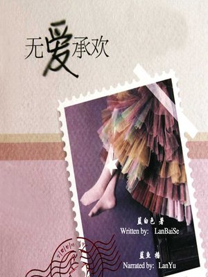 cover image of 无爱承欢 (No Love)